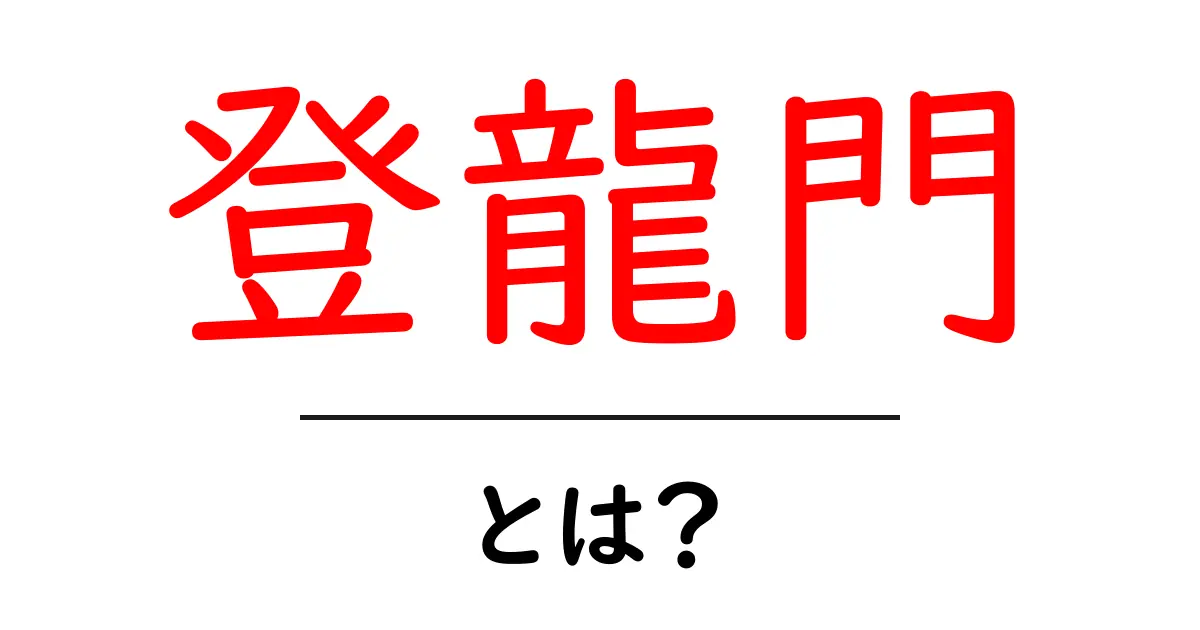 登龍門とは？初心者にも分かる意味と由来を解説共起語・同意語・対義語も併せて解説！