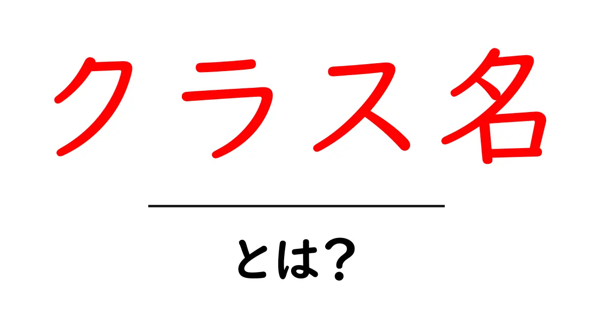 クラス名・とは？初心者が今すぐ理解できる基本と使い方共起語・同意語・対義語も併せて解説！