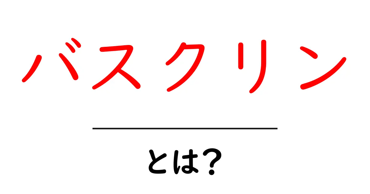 バスクリンとは何か徹底解説 バスクリンを使う理由と基本の使い方共起語・同意語・対義語も併せて解説!