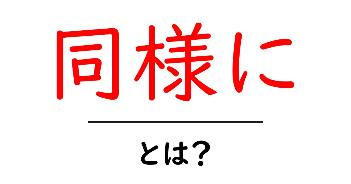 同様に・とは？初心者が押さえる基本と使い方のコツ共起語・同意語・対義語も併せて解説！