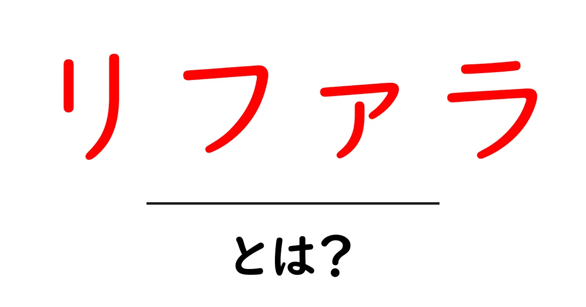 リファラ・とは？初心者が知っておくべきリファラの基本と活用法共起語・同意語・対義語も併せて解説！