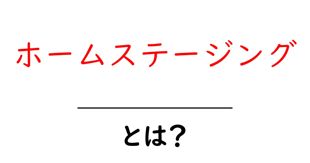 ホームステージング・とは？初心者にもわかる基本ガイドと実践のコツ共起語・同意語・対義語も併せて解説！