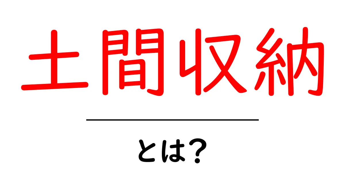 土間収納・とは？家の玄関を広く使う秘密テクニック共起語・同意語・対義語も併せて解説！