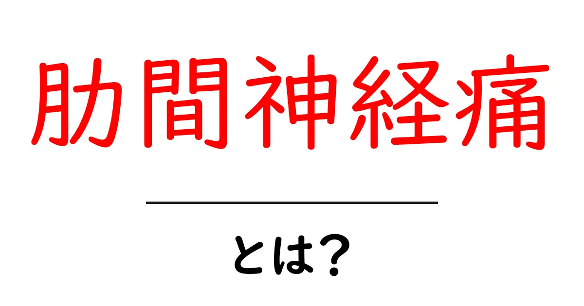 肋間神経痛・とは？初心者にも分かる原因と対処法ガイド共起語・同意語・対義語も併せて解説！