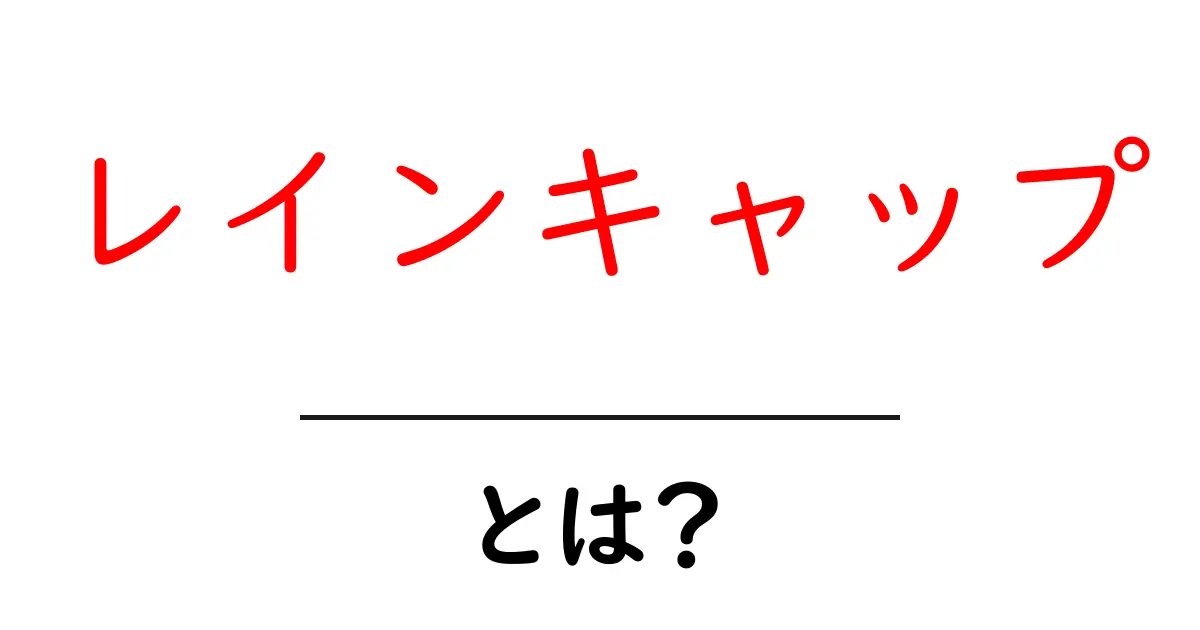 レインキャップとは？初心者が知っておきたい基本と選び方ガイド共起語・同意語・対義語も併せて解説！