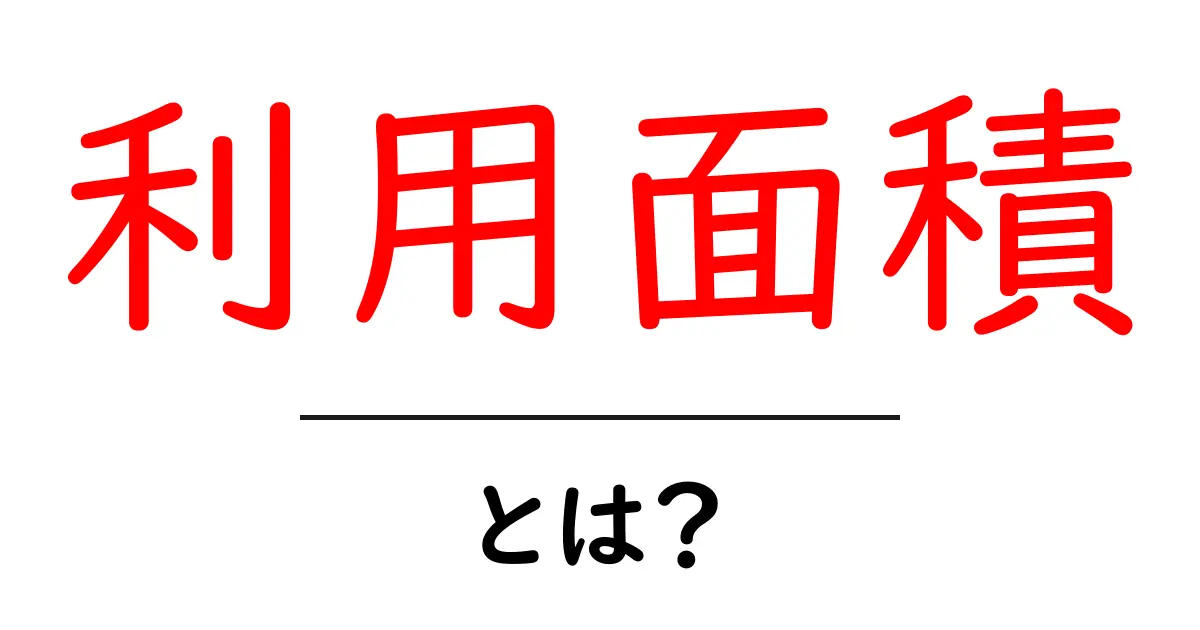 利用面積・とは？初心者にも分かる基本と計算のコツ共起語・同意語・対義語も併せて解説！