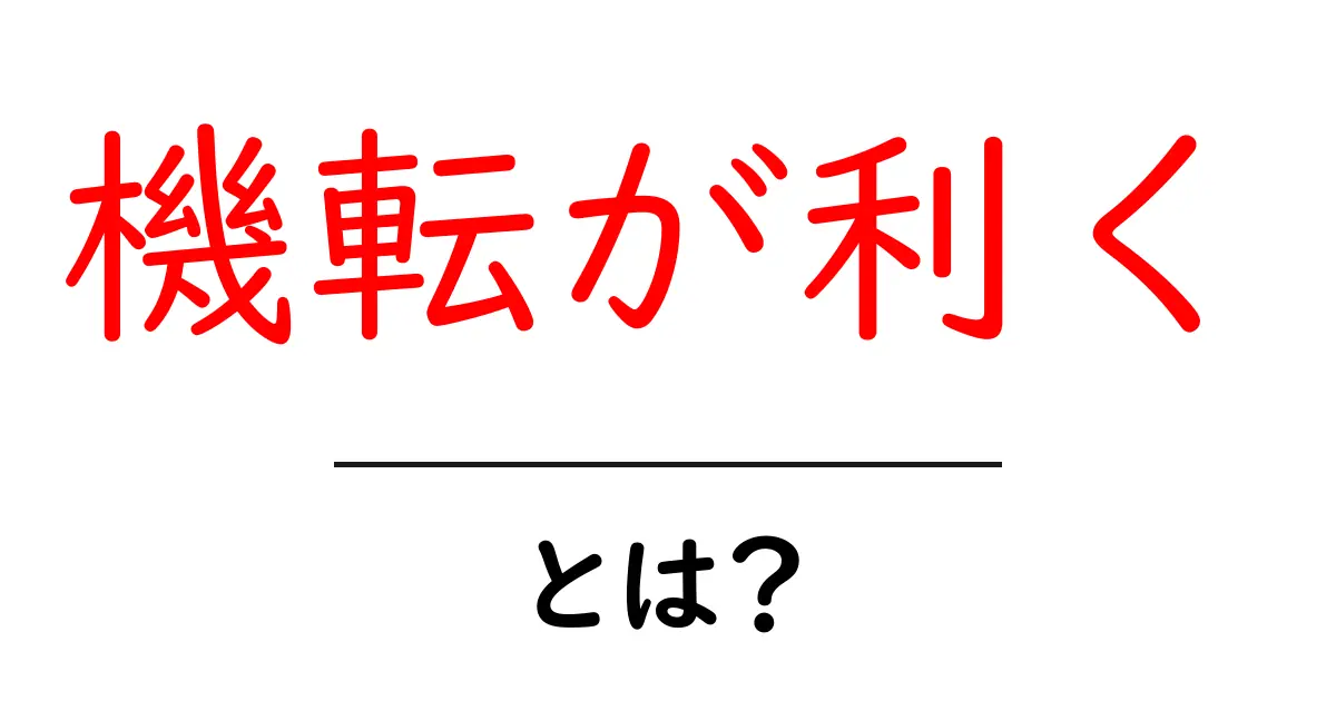 機転が利くとは？仕事・学習・日常で使える実例とコツを徹底解説共起語・同意語・対義語も併せて解説！