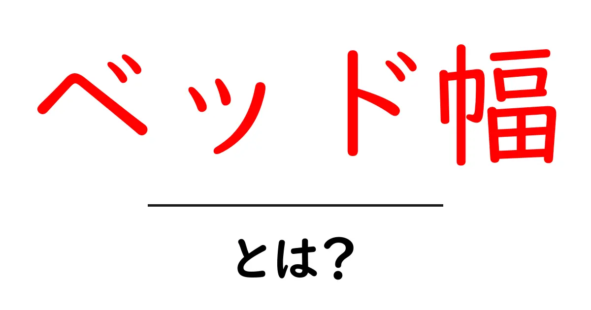 ベッド幅・とは？初心者にもわかる睡眠環境の基本と快適なサイズ選び共起語・同意語・対義語も併せて解説！