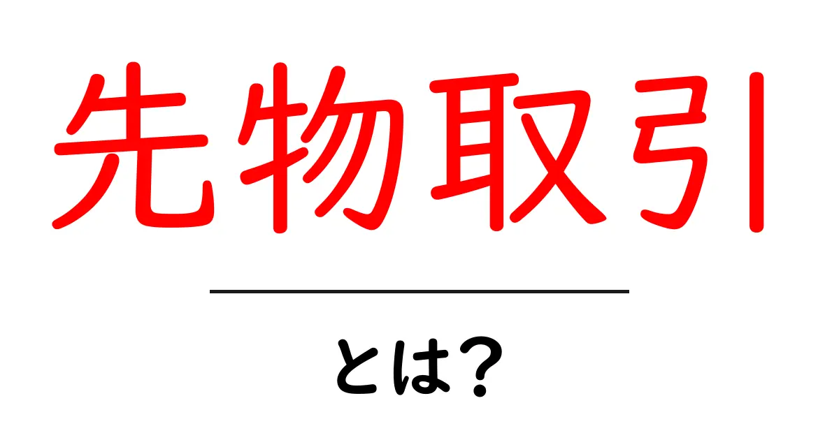 先物取引・とは？初心者が知るべき基礎とリスクをやさしく解説共起語・同意語・対義語も併せて解説！