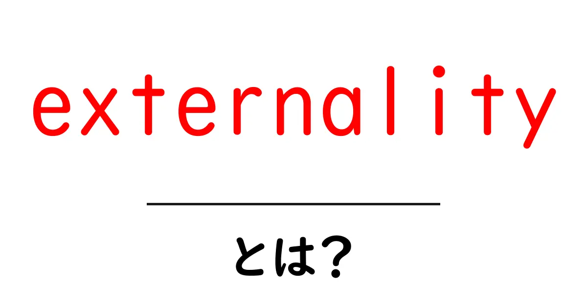 externality（外部性）とは？初心者にもわかる解説と身近な例共起語・同意語・対義語も併せて解説！