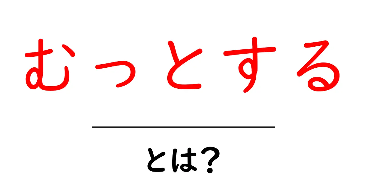 むっとする・とは？意味と使い方を初心者にも分かる解説共起語・同意語・対義語も併せて解説！