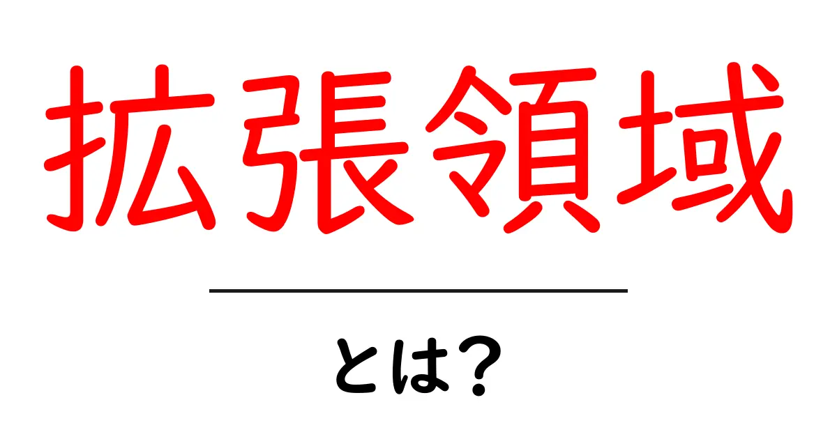 拡張領域・とは？初心者にも分かる基本ガイドと活用事例共起語・同意語・対義語も併せて解説！