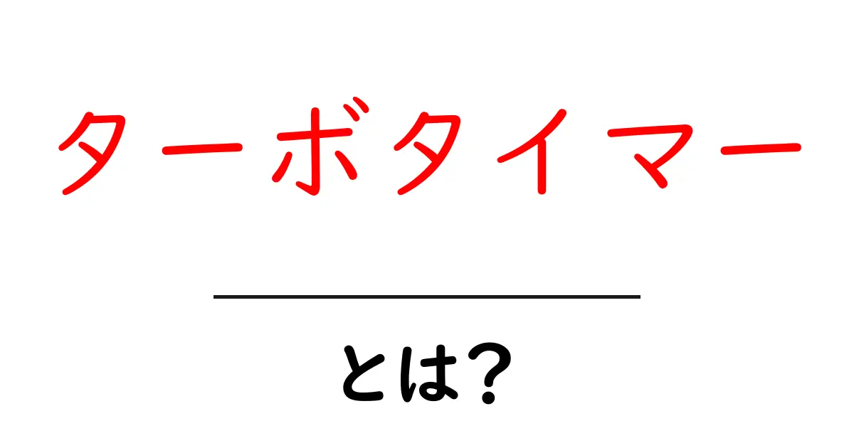 ターボタイマー・とは？初心者にも分かる意味と使い方ガイド共起語・同意語・対義語も併せて解説！