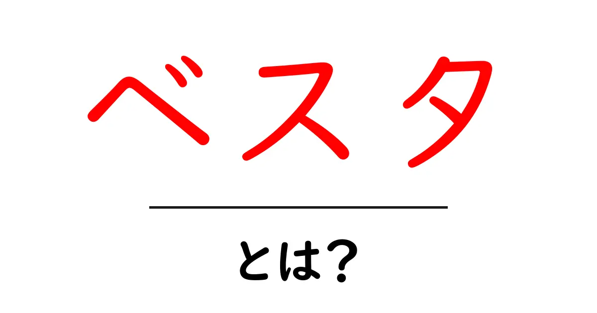 ベスタとは？初心者にもわかる意味と使い方ガイド共起語・同意語・対義語も併せて解説！