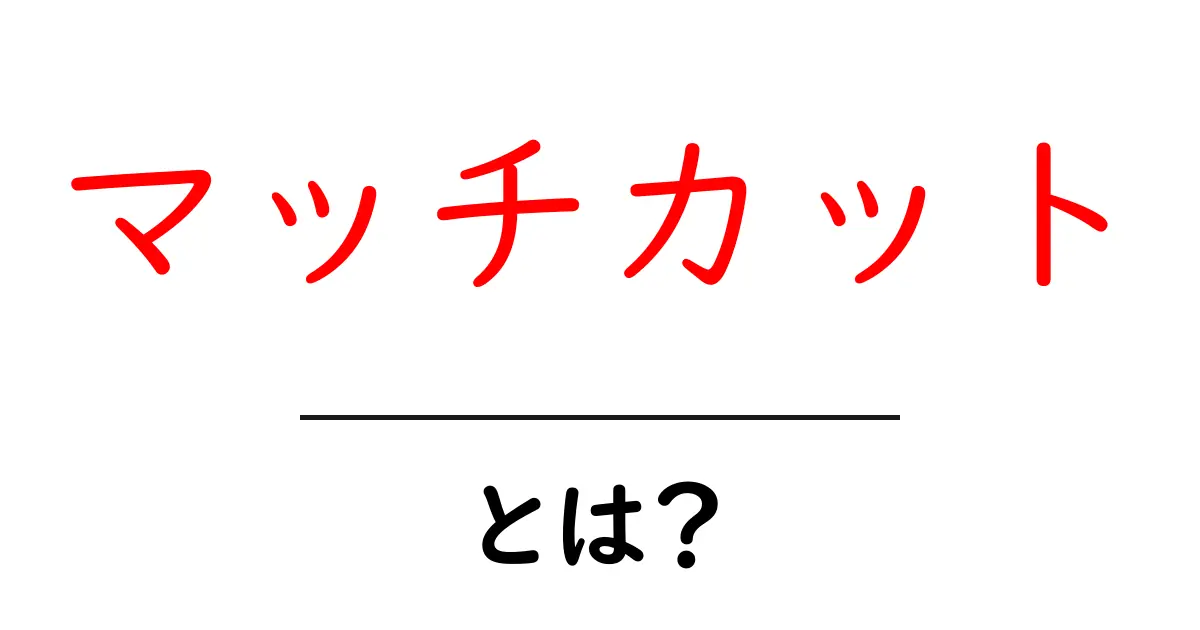 マッチカット・とは？映像の連続性を生む編集テクニックの基本共起語・同意語・対義語も併せて解説！