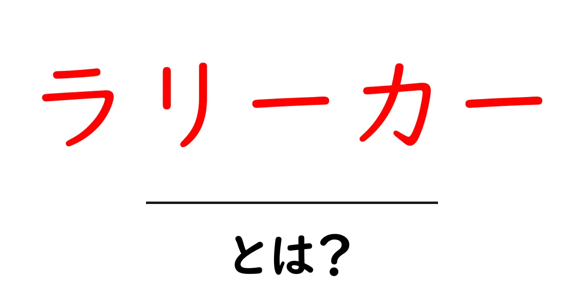 ラリーカー・とは？初心者向けガイド：ラリーカーの基本をやさしく解説共起語・同意語・対義語も併せて解説！