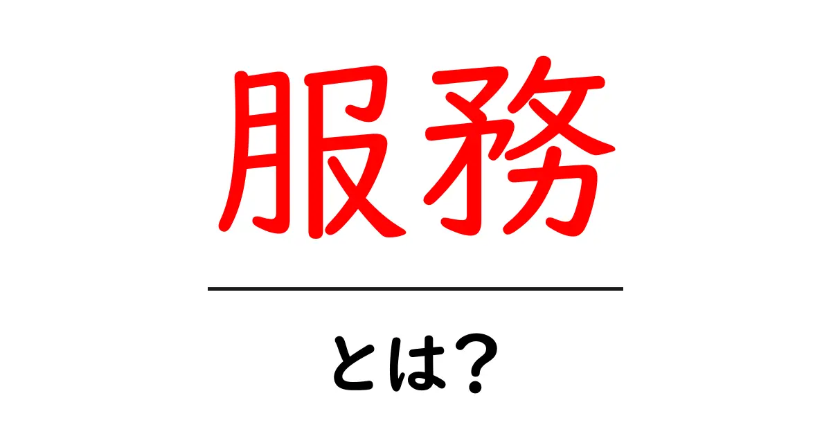 服務とは？初心者向けにわかりやすく解説する基本ガイド共起語・同意語・対義語も併せて解説！