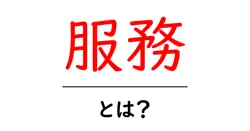服務とは？初心者向けにわかりやすく解説する基本ガイド共起語・同意語・対義語も併せて解説！
