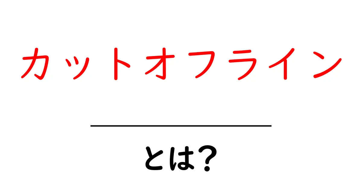 カットオフラインとは？初心者にも分かる意味と使い方ガイド共起語・同意語・対義語も併せて解説！