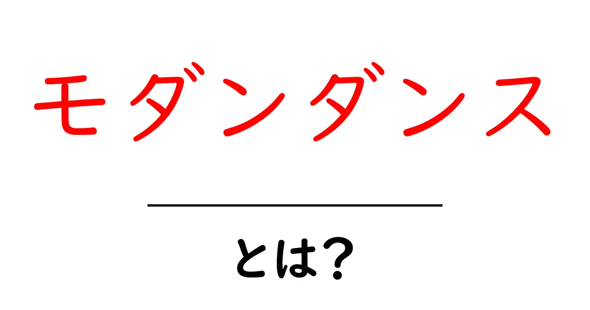 モダンダンス・とは？初心者にもわかる基本と魅力を解説！共起語・同意語・対義語も併せて解説！