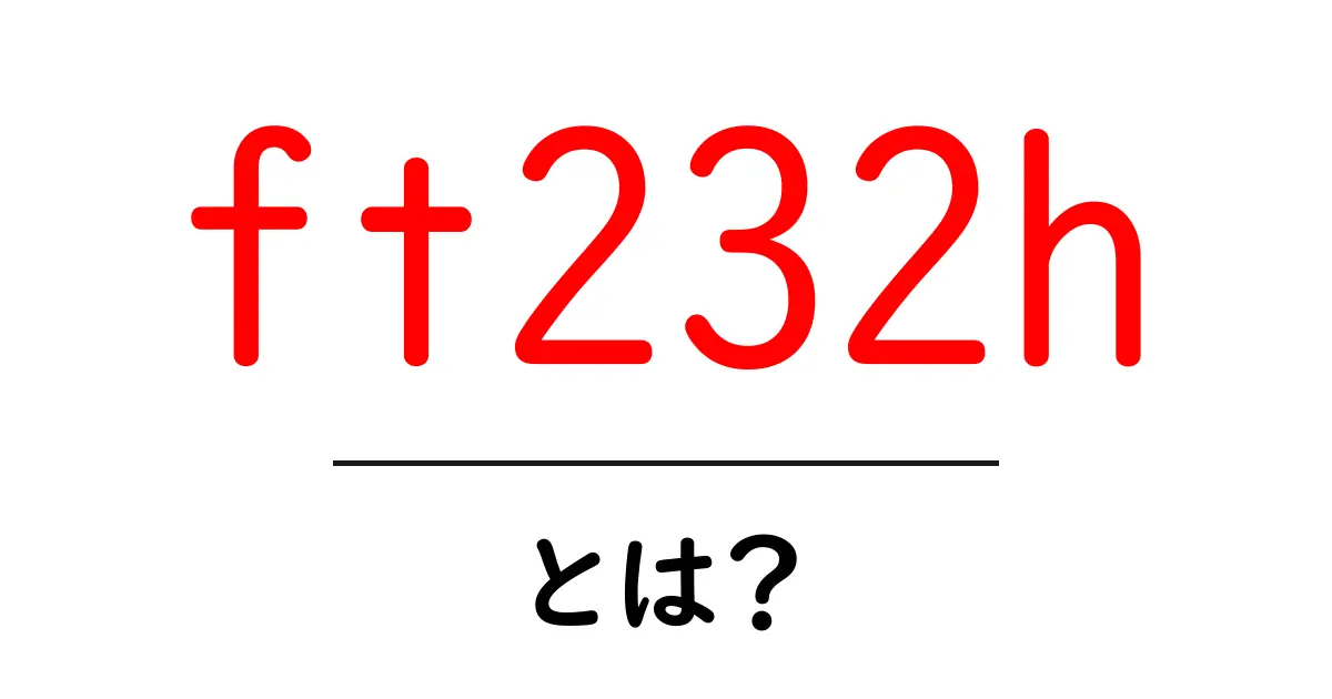 ft232hとは？初心者でも分かるUSB-シリアル変換の基礎ガイド共起語・同意語・対義語も併せて解説！