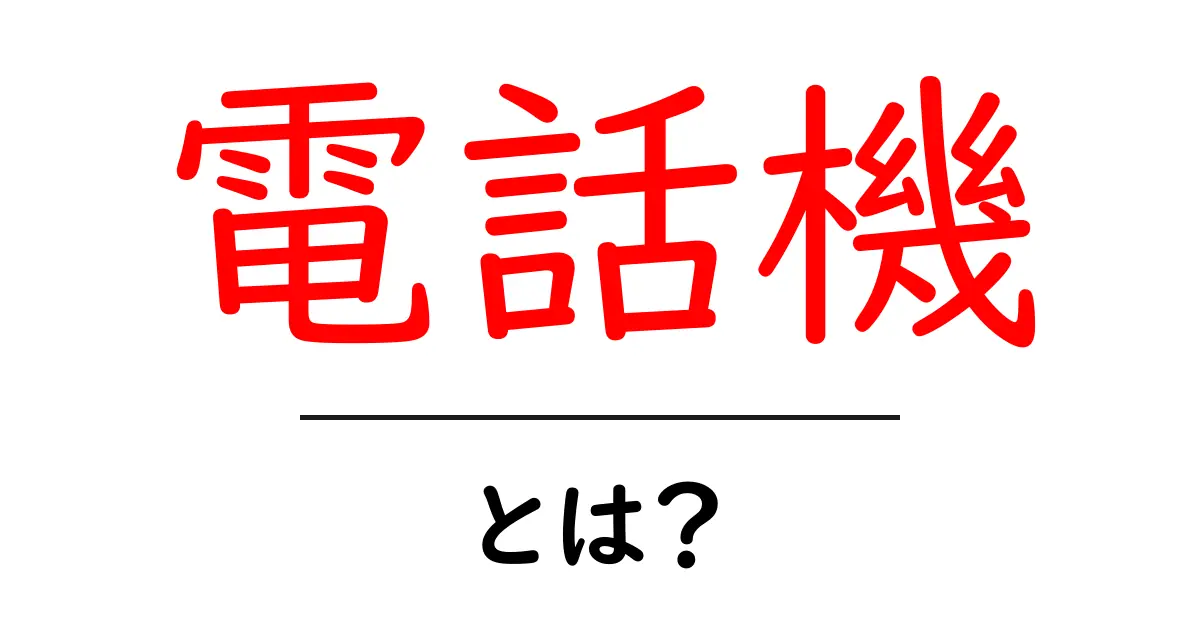電話機とは？初心者向けのやさしい解説と使い方共起語・同意語・対義語も併せて解説！