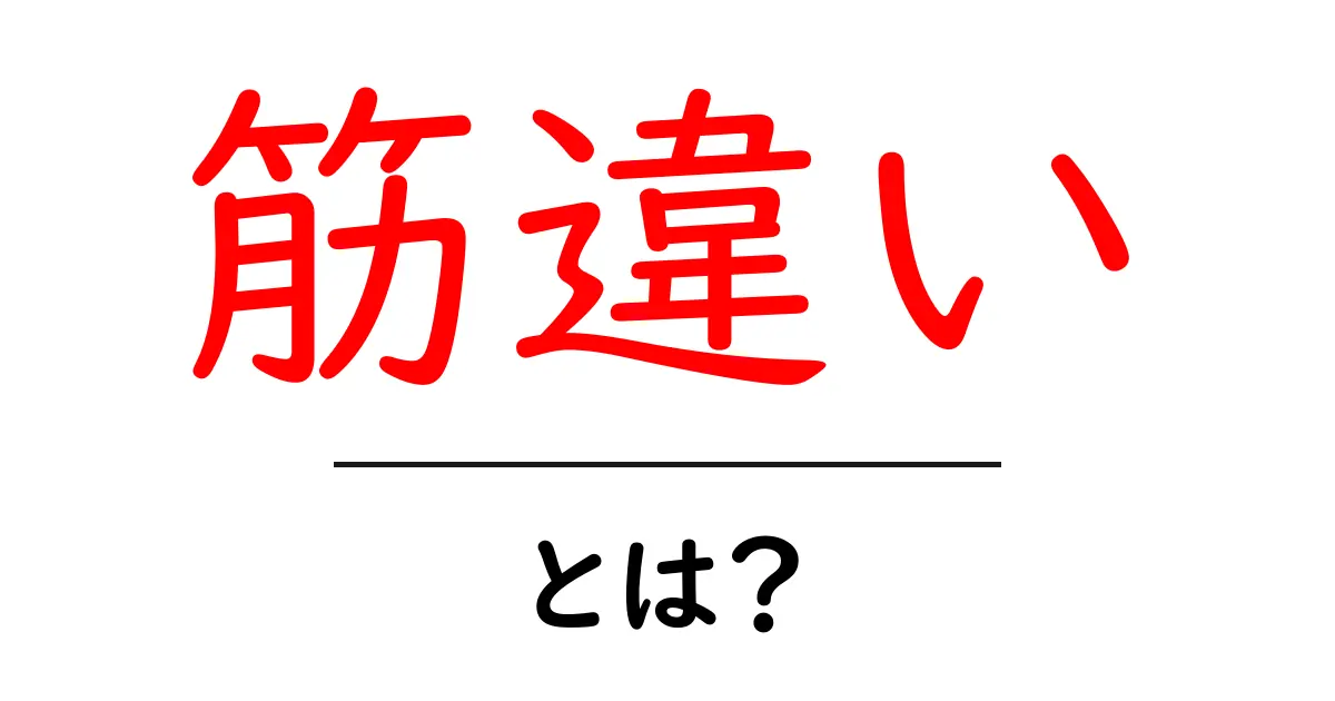 筋違い・とは？初心者向け解説ガイド：意味・使い方・例文を詳しく解説共起語・同意語・対義語も併せて解説！