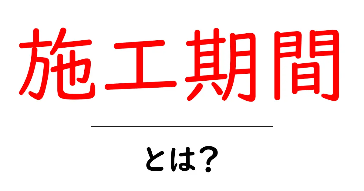 施工期間・とは?初心者にもわかる意味と実例共起語・同意語・対義語も併せて解説!