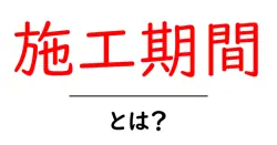 施工期間・とは？初心者にもわかる意味と実例共起語・同意語・対義語も併せて解説！