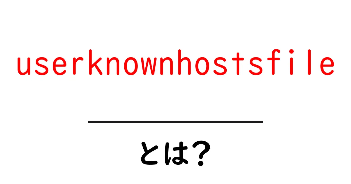 userknownhostsfileとは？初心者でも分かる使い方と安全な管理法共起語・同意語・対義語も併せて解説！