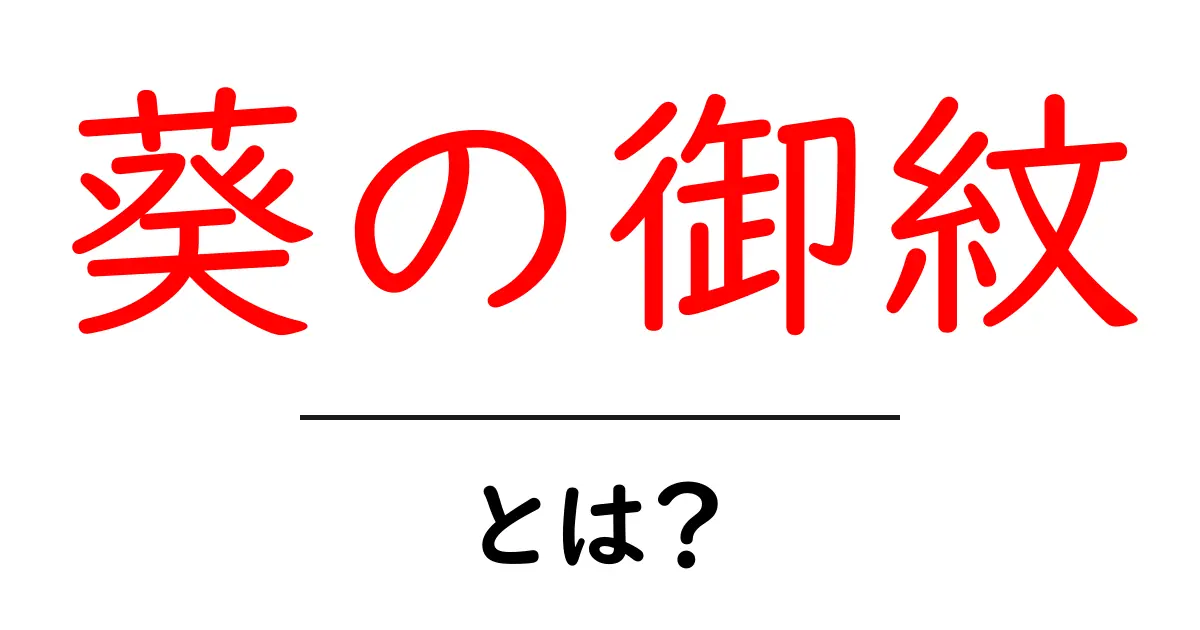 葵の御紋とは?初心者にも分かる歴史・意味と使い方ガイド共起語・同意語・対義語も併せて解説!