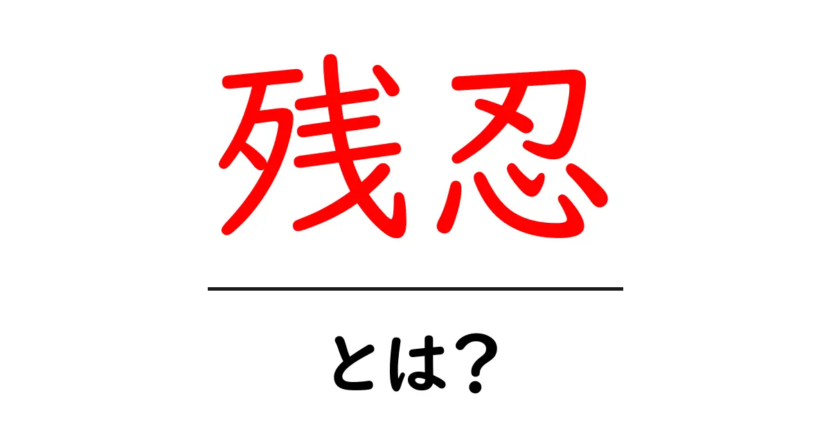 残忍とは？初心者にも分かる意味と使い方ガイド共起語・同意語・対義語も併せて解説！