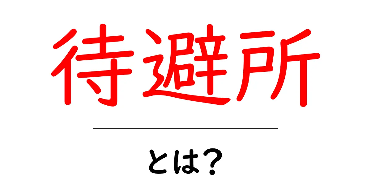 待避所・とは?災害時に知っておくべき基本と安全な使い方共起語・同意語・対義語も併せて解説!