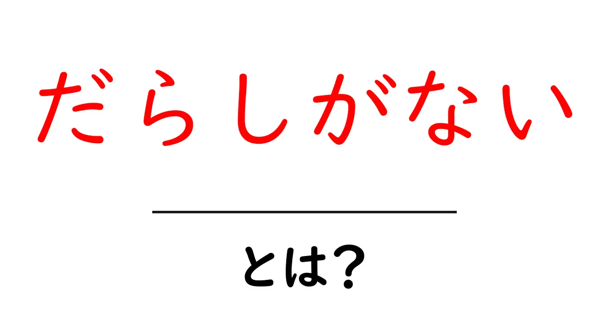 だらしがない・とは？意味と直し方を中学生にもわかる解説共起語・同意語・対義語も併せて解説！