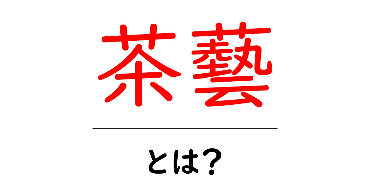 茶藝とは？初心者にもわかる基本と歴史、茶の楽しみ方を解説共起語・同意語・対義語も併せて解説！