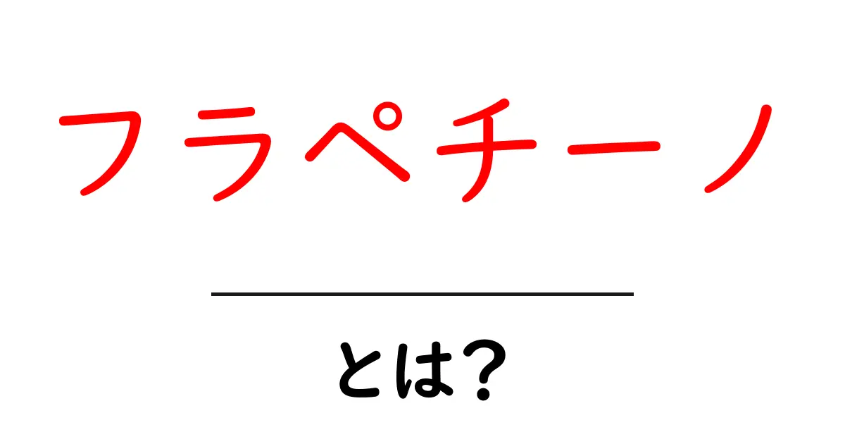 フラペチーノ・とは？初心者にもわかる基本ガイド共起語・同意語・対義語も併せて解説！