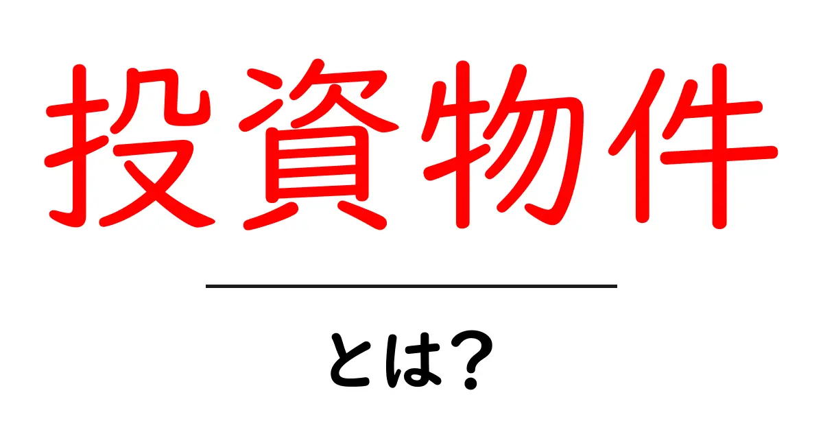 投資物件とは？初心者が知るべき基礎と成功のコツ共起語・同意語・対義語も併せて解説！