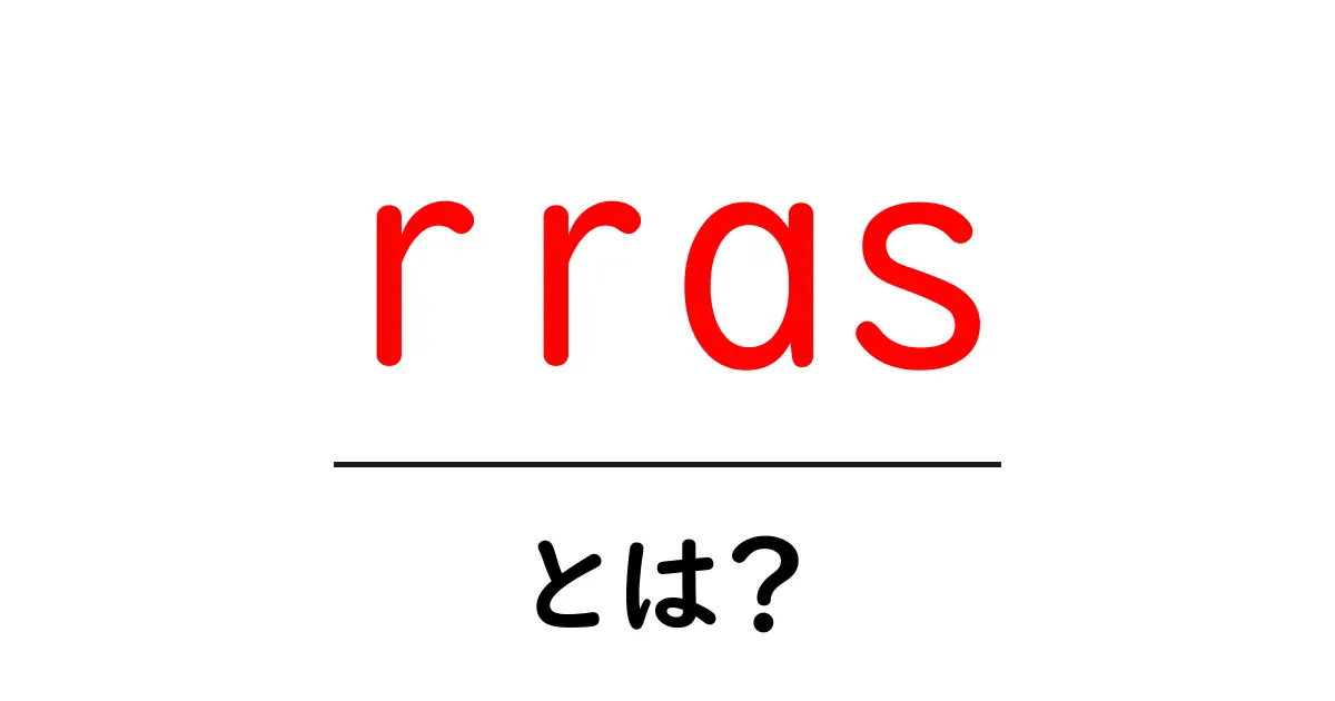 rrasとは?初心者向けにRRASで学ぶVPNとリモートアクセスの基本共起語・同意語・対義語も併せて解説!
