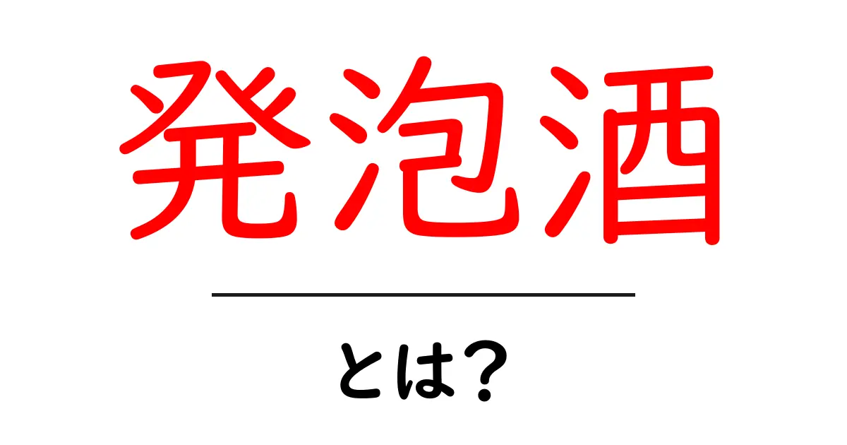 発泡酒・とは？初心者のためのわかりやすい解説ガイド共起語・同意語・対義語も併せて解説！