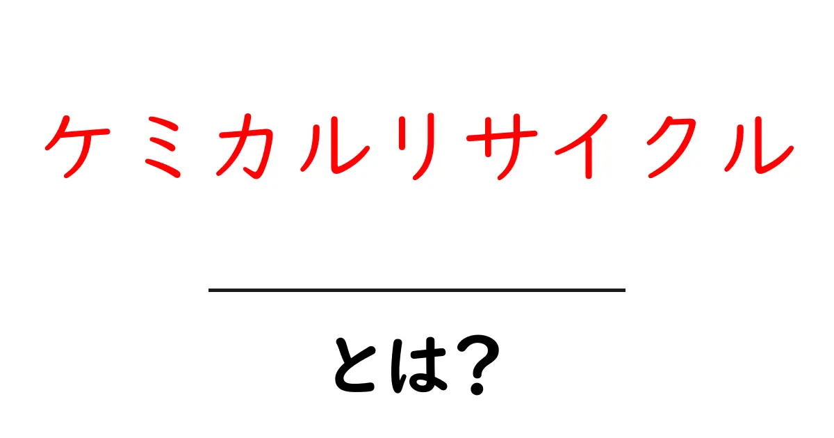 ケミカルリサイクルとは？ 基本から仕組みまでわかる初心者向けガイド共起語・同意語・対義語も併せて解説！