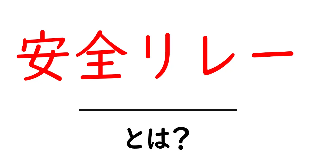 安全リレー・とは?初心者でも分かる基本と使い方共起語・同意語・対義語も併せて解説!