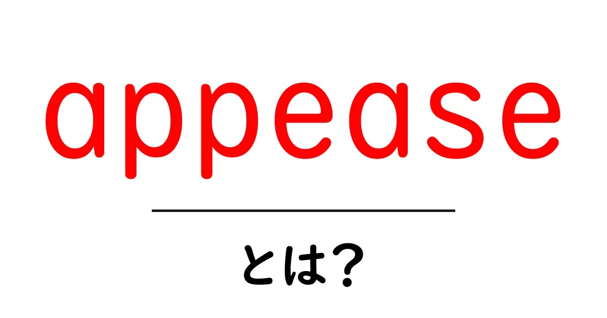 appeaseとは?初心者向け意味と使い方ガイド共起語・同意語・対義語も併せて解説!