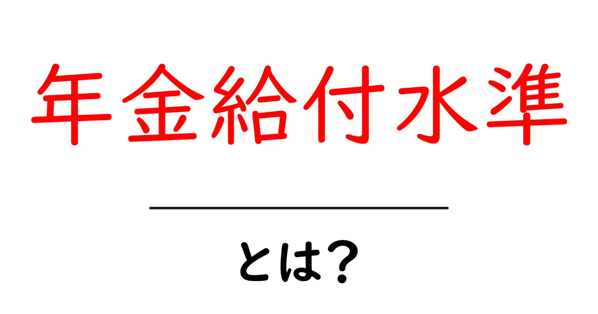 年金給付水準・とは？初心者でも分かる仕組みと計算のポイント共起語・同意語・対義語も併せて解説！