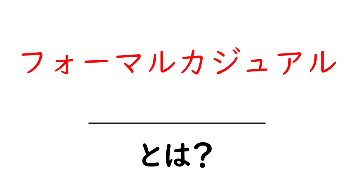 フォーマルカジュアルとは？今どきの服装の新定番を分かりやすく解説共起語・同意語・対義語も併せて解説！
