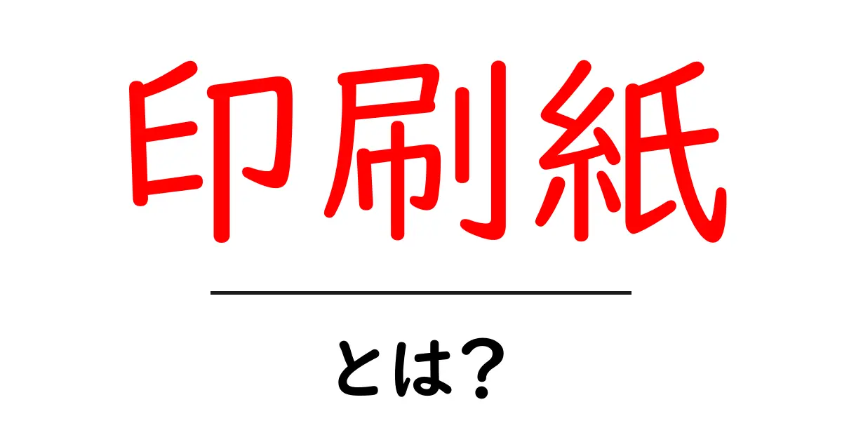 印刷紙・とは？初心者が知っておく基本と選び方を徹底解説共起語・同意語・対義語も併せて解説！
