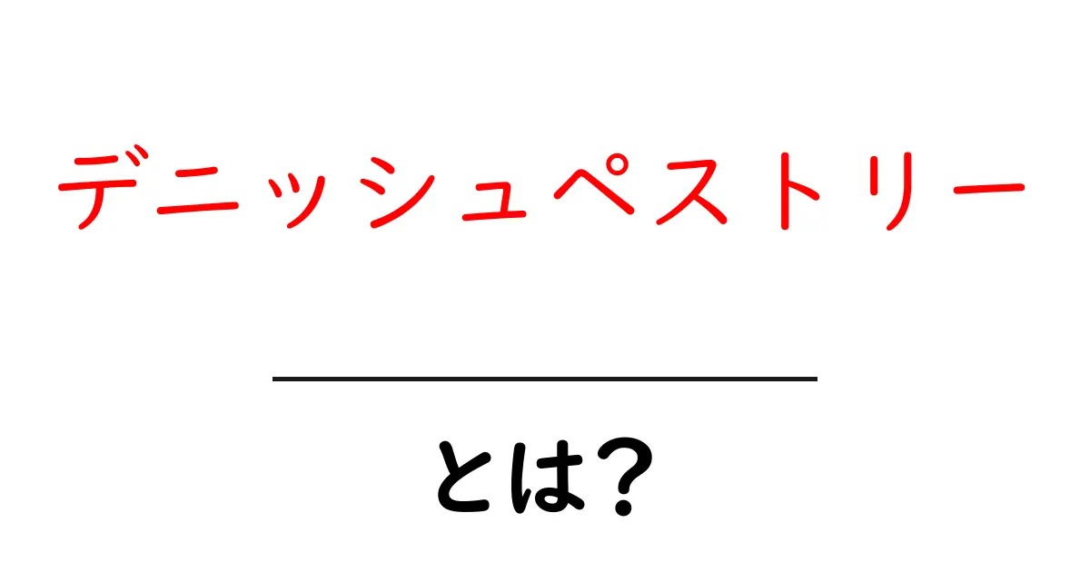 デニッシュペストリーとは？初心者でもわかる基本と作り方ガイド共起語・同意語・対義語も併せて解説！