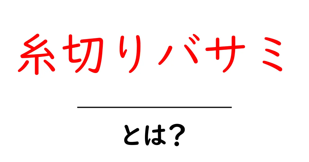 糸切りバサミとは？初心者にもわかる使い方と選び方のポイント共起語・同意語・対義語も併せて解説！