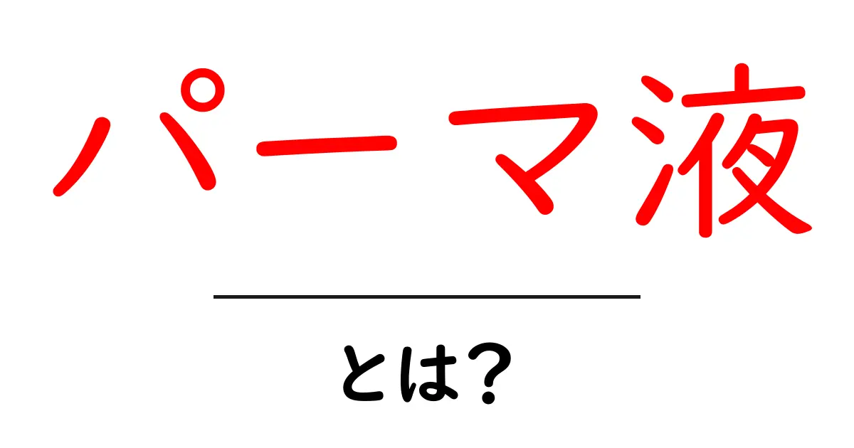 パーマ液・とは？初心者が押さえる基礎と使い方のコツ共起語・同意語・対義語も併せて解説！