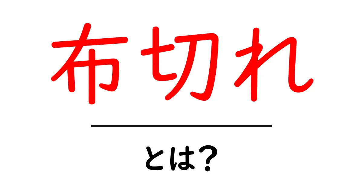 布切れ・とは？初心者にもわかる意味と使い方ガイド共起語・同意語・対義語も併せて解説！