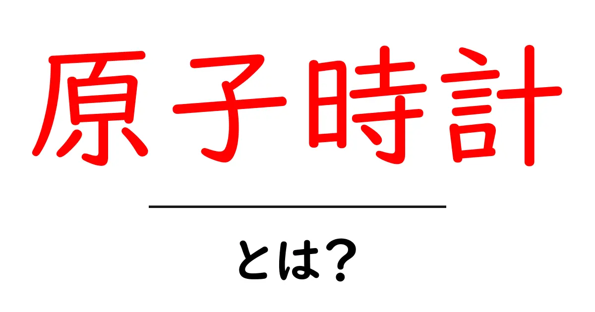 原子時計・とは?徹底解説:正確さの秘密と私たちの生活への影響共起語・同意語・対義語も併せて解説!